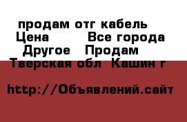 продам отг кабель  › Цена ­ 40 - Все города Другое » Продам   . Тверская обл.,Кашин г.